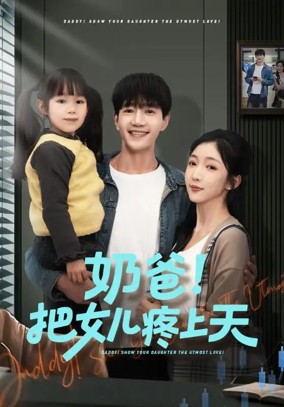 《奶爸!把女儿疼上天(60集)邱柏皓&黄伊安》短剧全集免费在线观看-CD网盘社