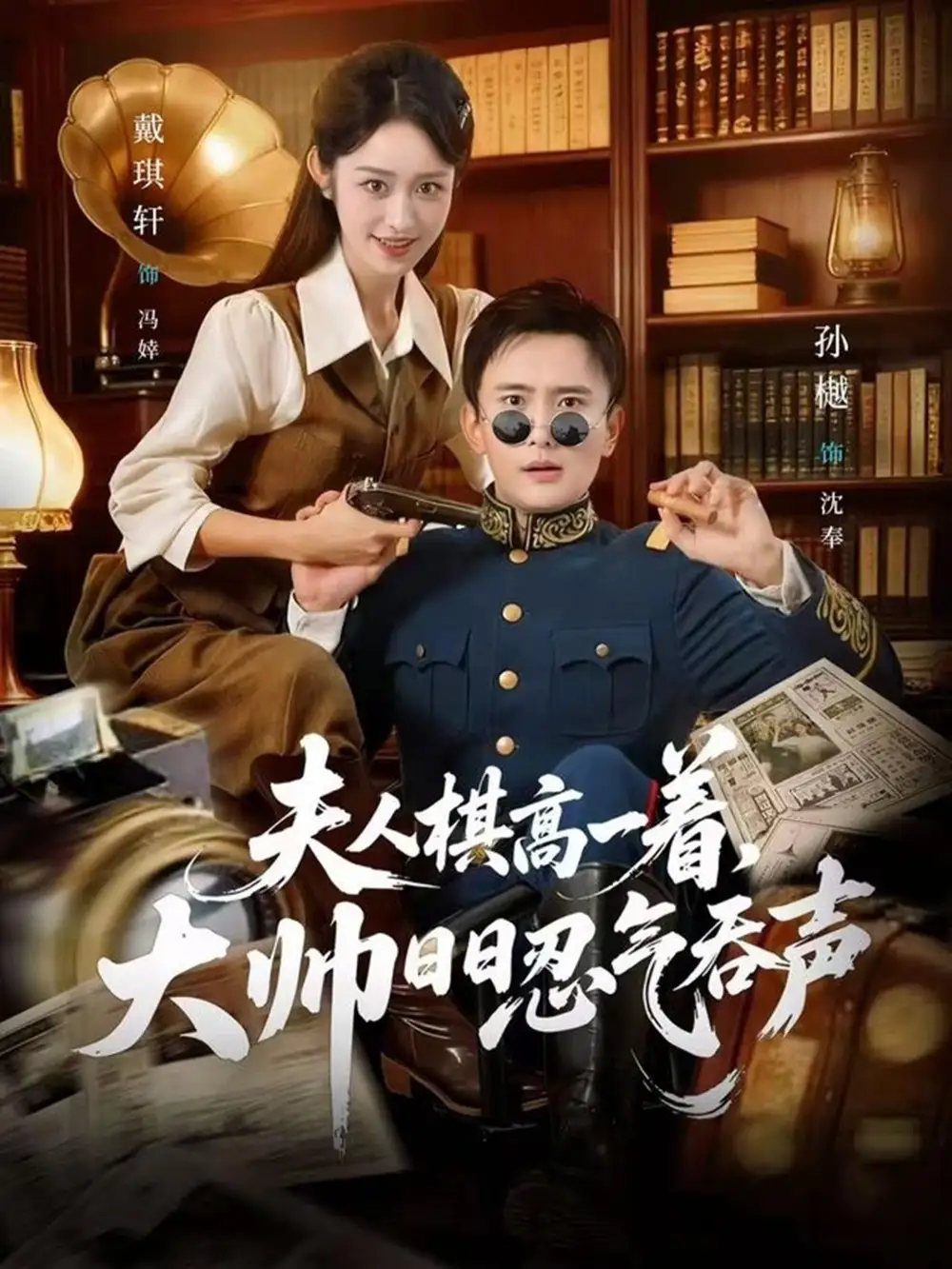 夫人棋高一着，大帅日日忍气吞声（80集）戴琪轩&孙樾全集免费在线观看 - 第一搜