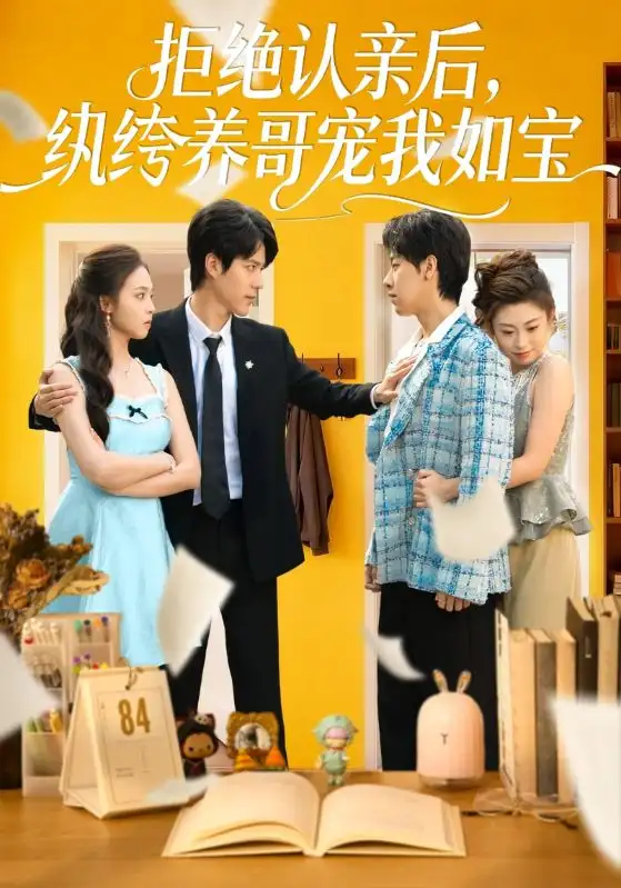 《拒绝认亲后，纨绔养哥宠我如宝（60集）陈舒仪&燕颢元》短剧全集免费在线观看