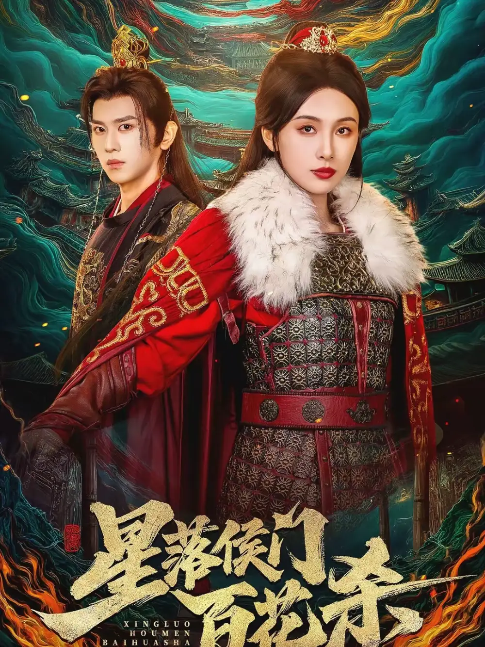 《星落侯门百花杀（80集）段龚洲＆白旭含》短剧全集免费在线观看-CD网盘社