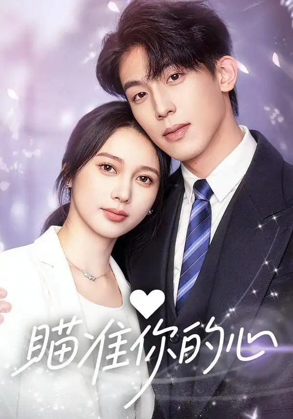 瞄准你的心（60集）冯佳阳＆张浩然全集免费在线观看 - 第一搜