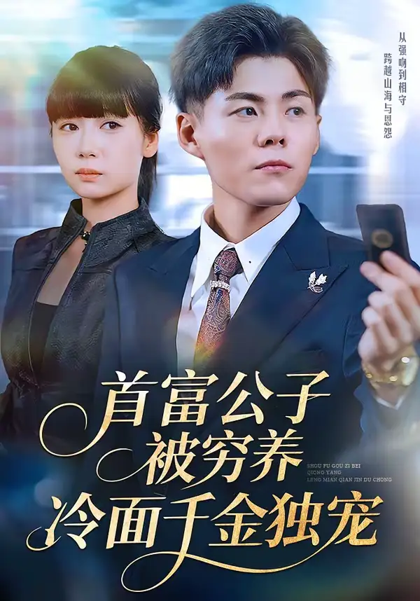 《首富公子被穷养，冷面千金独宠（80集）郭建清＆郭怡凡》短剧全集免费在线观看-CD网盘社