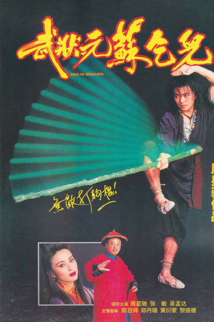 中国香港电影《武状元苏乞儿》（1992）电影|全集高清免费在线观看-CD网盘社
