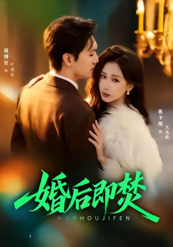 《婚后即焚（77集）聂博宣＆张予湉》短剧全集免费在线观看-CD网盘社