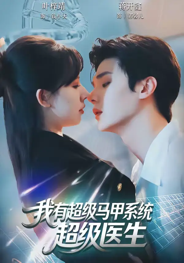 《我有超级马甲系统：超级医生（71集）叶梓靖＆蒋开鑫》短剧全集免费在线观看-CD网盘社