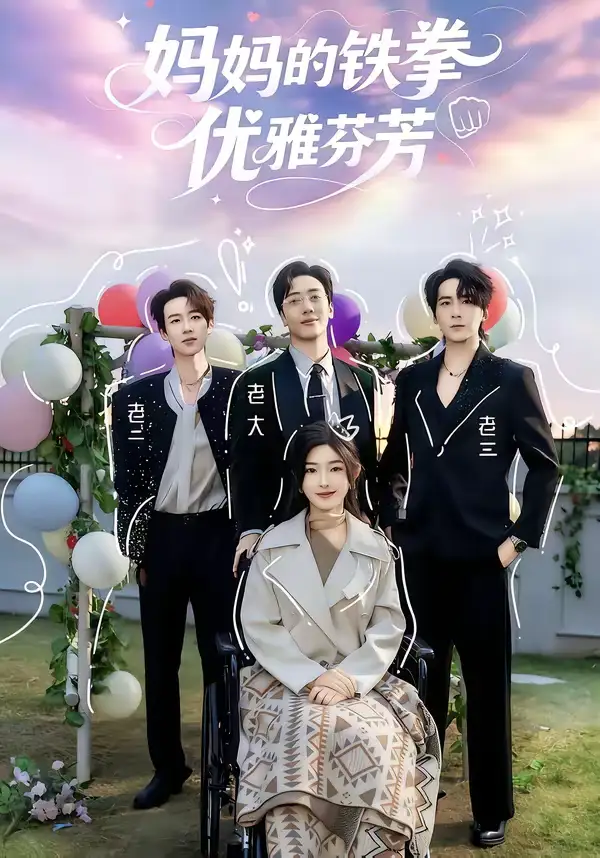 《妈妈的铁拳优雅芬芳（63集）牛静捷＆宁布》短剧全集免费在线观看-CD网盘社