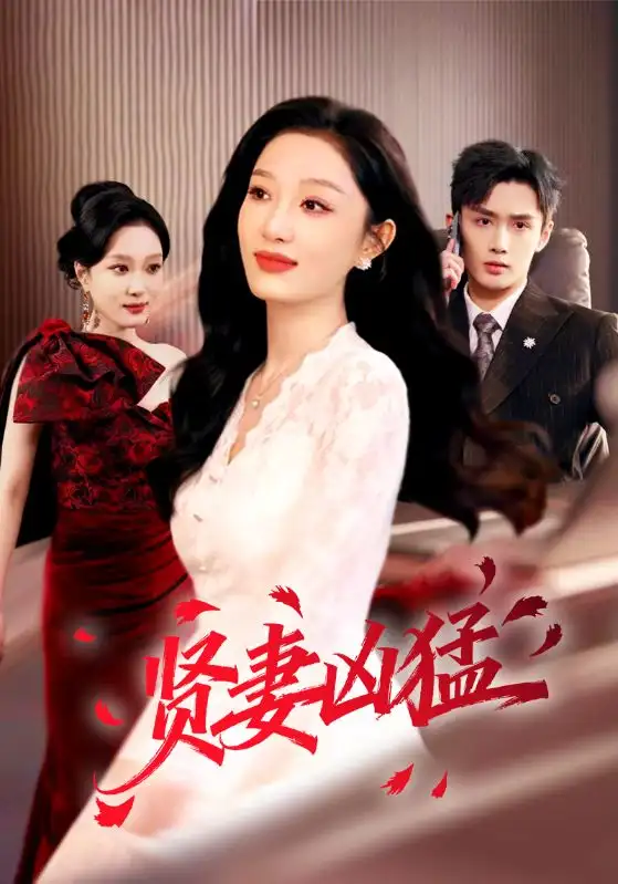 《贤妻凶猛（60集）孙子航＆韩惟》短剧全集免费在线观看-CD网盘社