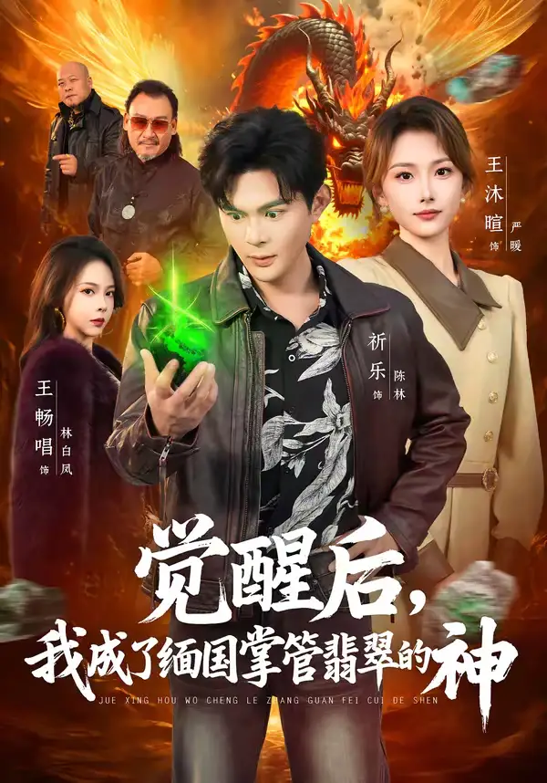 《觉醒后，我成了缅国掌管翡翠的神（71集）王沐暄＆祈乐》短剧全集免费在线观看-CD网盘社