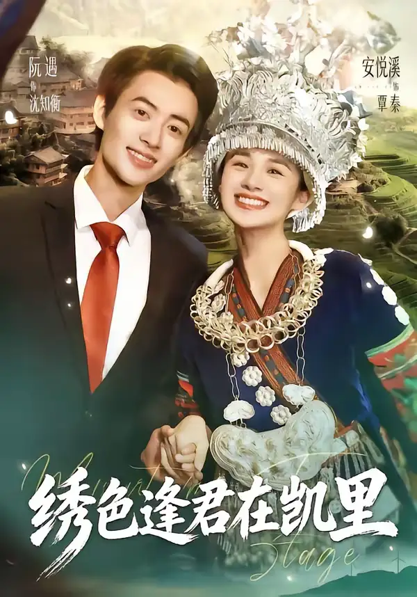 《绣色逢君在凯里（60集）阮遇＆安悦溪》短剧全集免费在线观看-CD网盘社