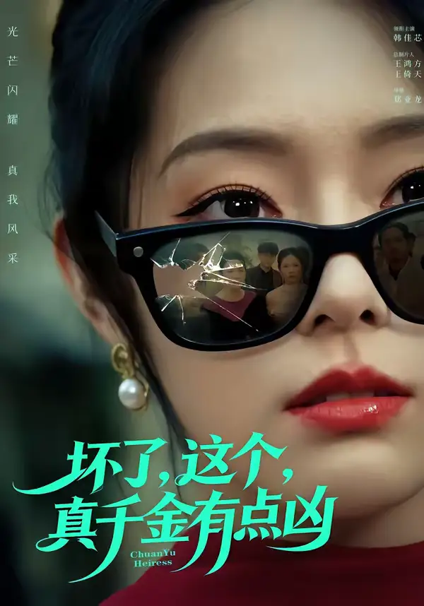 《坏了,这个真千金有点凶(60集)韩佳芯&高云钒》短剧全集免费在线观看-CD网盘社