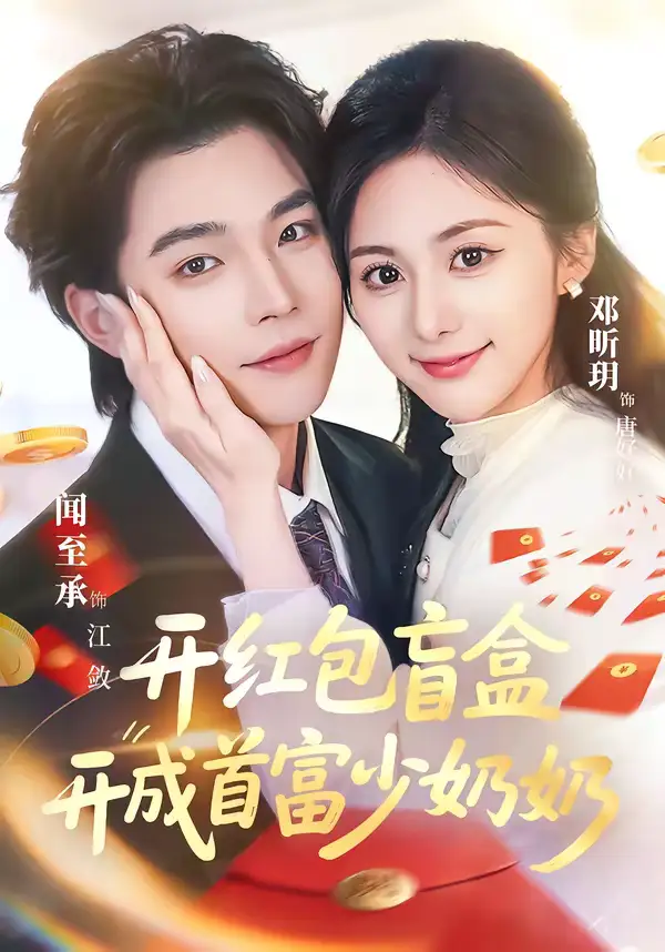 《开红包盲盒开成首富少奶奶（61集）闻至承＆邓昕玥》短剧全集免费在线观看-CD网盘社