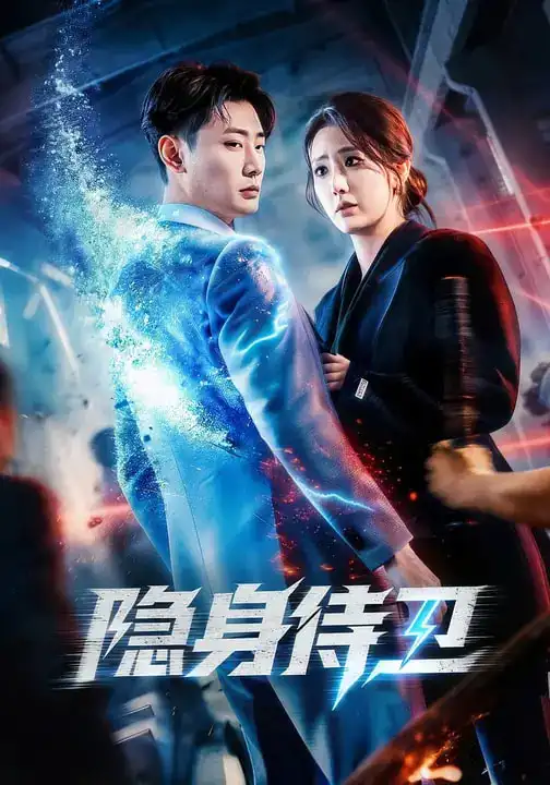 《隐身侍卫(80集)宣嘉橙&金鑫欣》短剧全集免费在线观看-CD网盘社