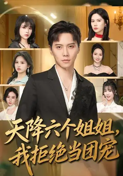 《天降六个姐姐，我拒绝当团宠（90集）许安泰&文昕》短剧全集免费在线观看