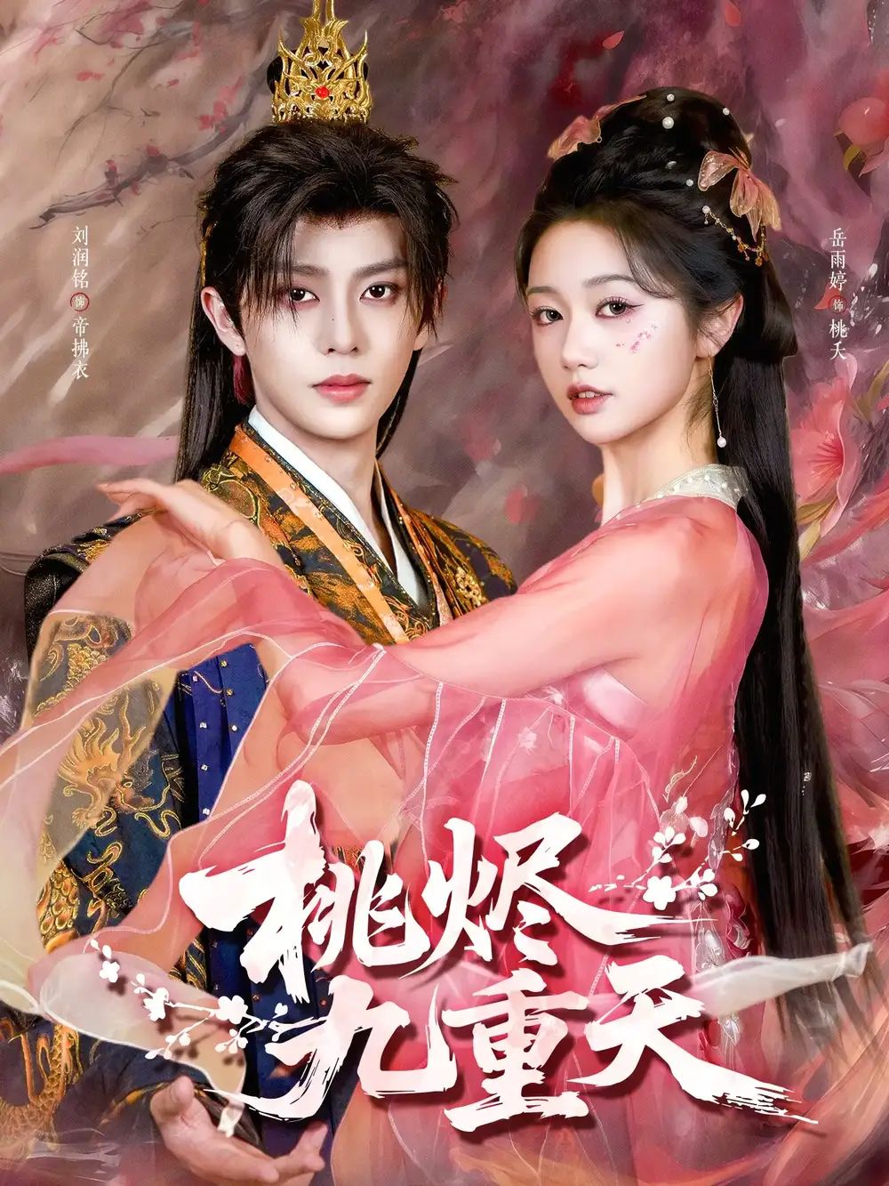 《桃烬九重天（103集）刘润铭&岳雨婷》短剧全集免费在线观看-CD网盘社