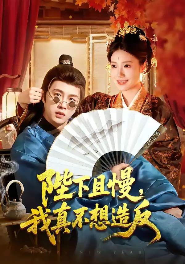 陛下且慢，我真不想造反（107集）陈雷雷＆胡艺瀚全集免费在线观看 - 第一搜