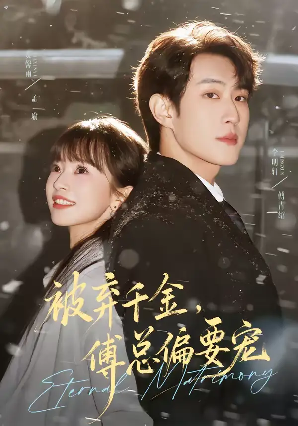 《被弃千金傅总偏要宠（62集）李明轩&贾馨雨》短剧全集免费在线观看-CD网盘社