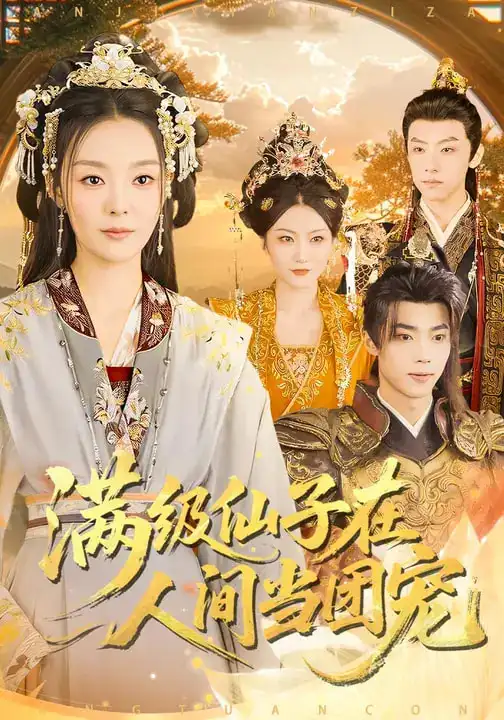 《满级仙子在人间当团宠（89集）刘舰阳&楚蕴》短剧全集免费在线观看-CD网盘社