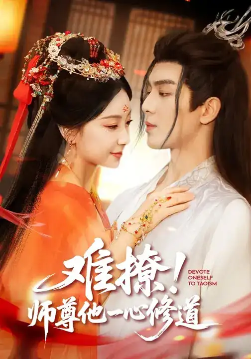 《难撩！师尊他一心修道（61集）凌晨&胡耀文》短剧全集免费在线观看-CD网盘社