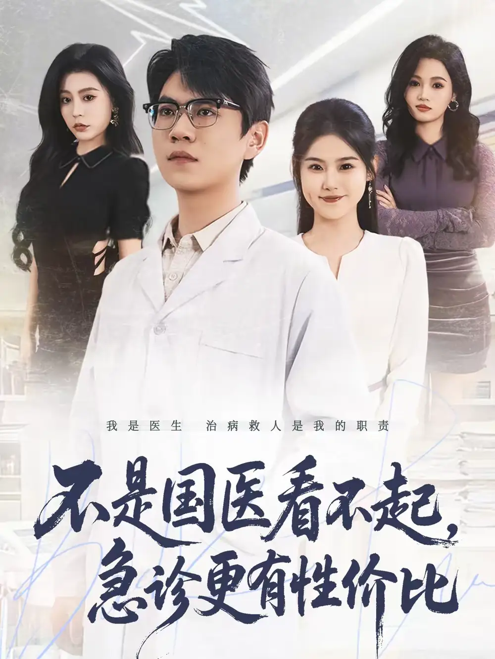 《不是国医看不起,急诊更有性价比(66集)尚青云&陈晓媞》短剧全集免费在线观看-CD网盘社