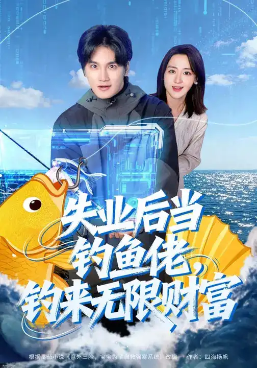 《失业后当钓鱼佬，钓来无限财富（74集）于书正&闫聪》短剧全集免费在线观看-CD网盘社