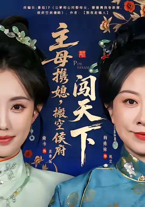 主母携媳，搬空侯府闯天下（70集）韩姝妹＆徐昌鹏全集免费在线观看 - 第一搜