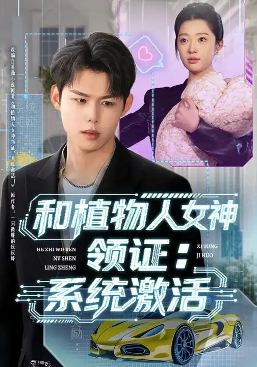 《和植物人女神领证：系统激活（80集）张钰斐&许浩然》短剧全集免费在线观看