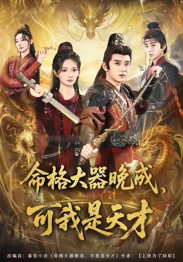 《命格大器晚成,可我是天才(77集)张嘉印&邵年》短剧全集免费在线观看-CD网盘社