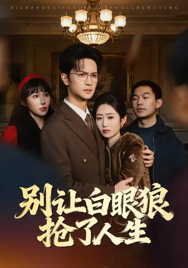 《别让白眼狼抢了人生(34集)尧政钦&郭思宇》短剧全集免费在线观看-CD网盘社