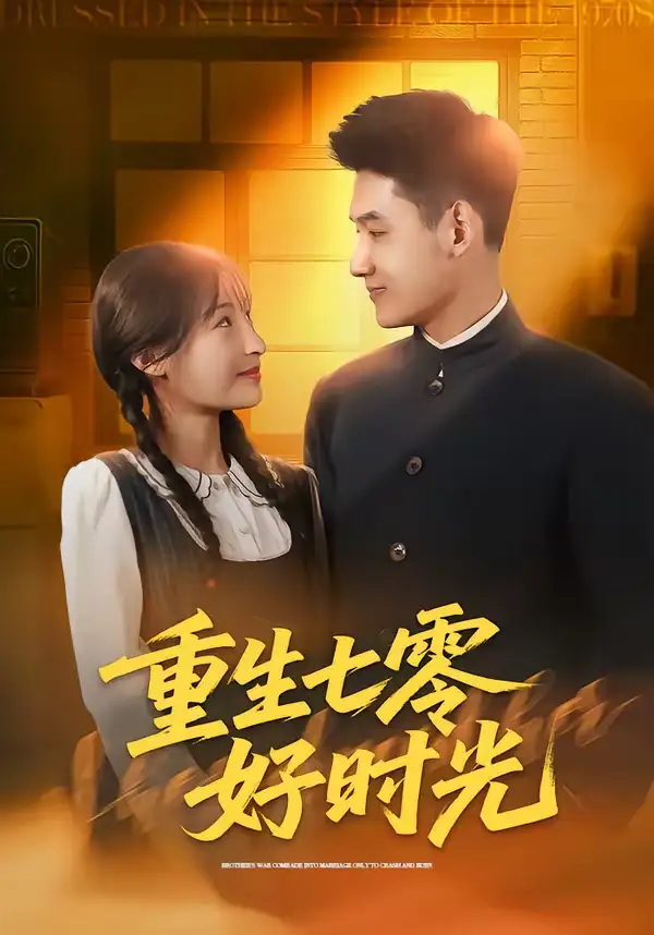 《重生七零好时光（80集）马禀元＆夏乐桃》短剧全集免费在线观看