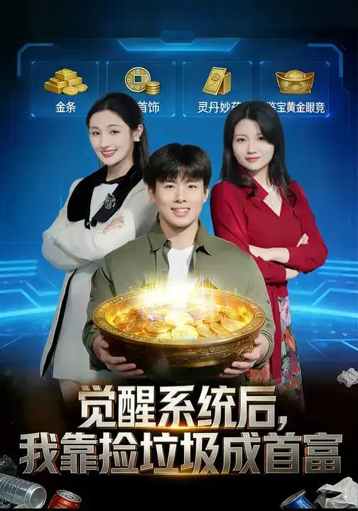 觉醒系统后，我靠捡垃圾成首富（77集）何子茜&赵熠城全集免费在线观看 - 第一搜