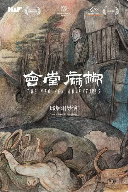 中国香港电影《椒麻堂会》（2021）电影|全集高清免费在线观看