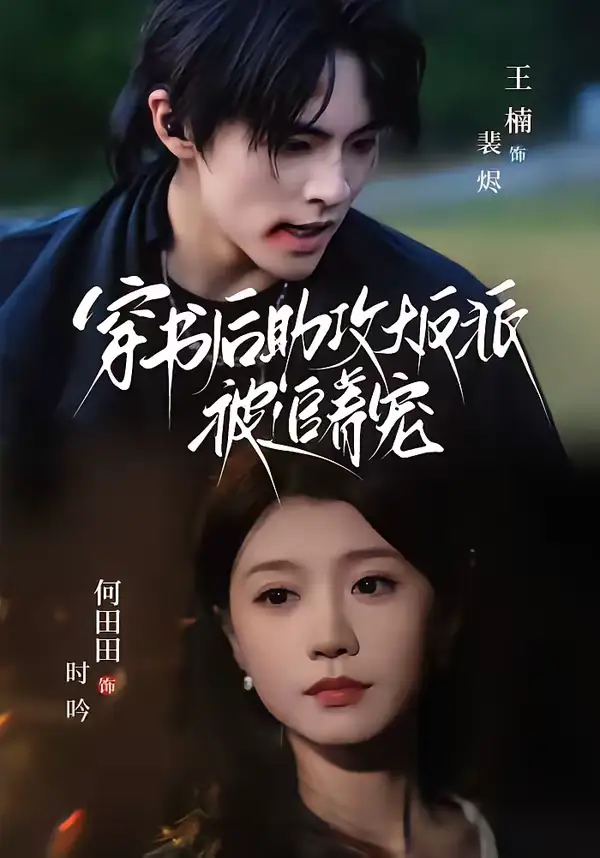 《穿书后助攻大反派被追着宠（70集）王楠＆何田田》短剧全集免费在线观看-CD网盘社