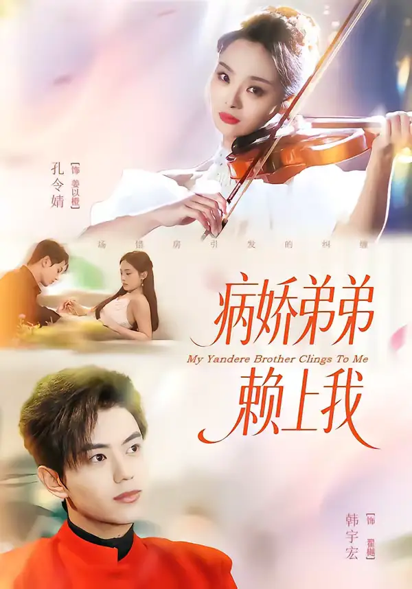 《病娇弟弟赖上我（80集）韩宇宏＆孔令婧》短剧全集免费在线观看-CD网盘社