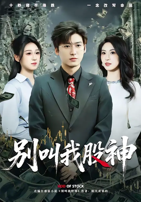 别叫我股神（83集）李志豪＆郎爽全集免费在线观看 - 第一搜