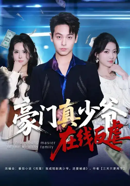 《豪门真少爷在线反虐（63集）汪方义&李泽辉》短剧全集免费在线观看-CD网盘社