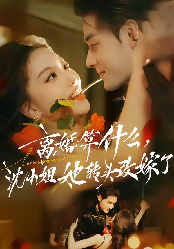 《离婚算什么，沈小姐她转头改嫁了＆又争又抢，萧爷他只想上位（81集）孟佳辉＆夏玄子》短剧全集免费在线观看-CD网盘社