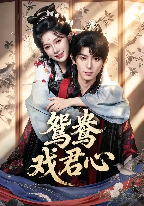 《鸳鸯戏君心（60集）宋益凡＆金雅娜》短剧全集免费在线观看-CD网盘社