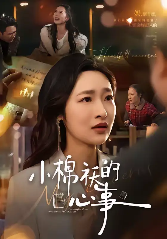 《小棉袄的心事（70集）张星禾＆钟鸣》短剧全集免费在线观看