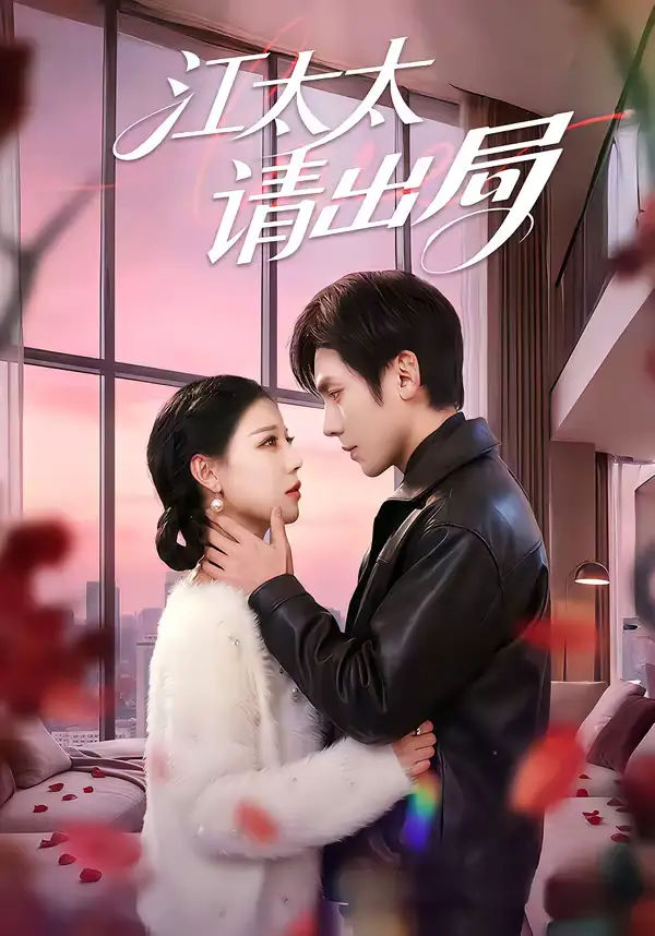 《江太太请出局(60集)刘旭&刘欣然》短剧全集免费在线观看-CD网盘社