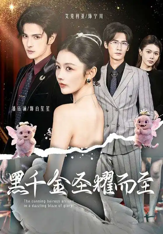 《黑千金圣耀而至（75集）艾克力亚＆潘钰涵》短剧全集免费在线观看-CD网盘社