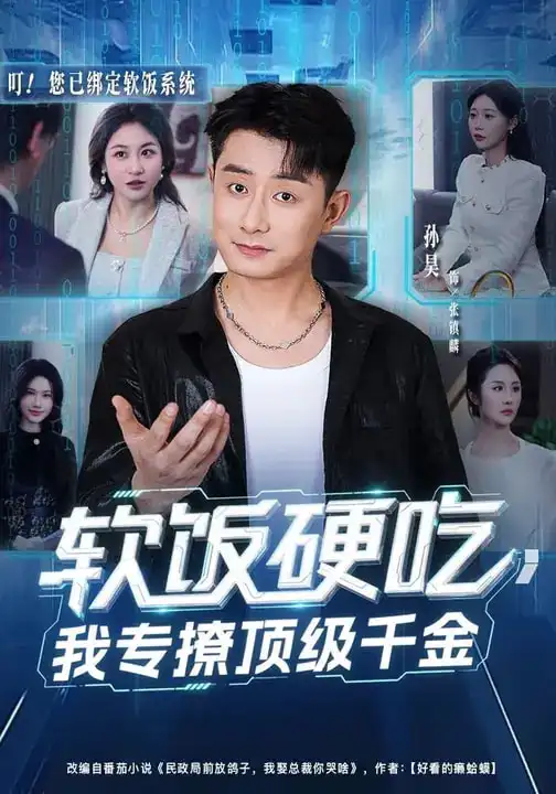 《软饭硬吃，我专撩顶级千金（80集）孙昊&邰靖懿》短剧全集免费在线观看-CD网盘社