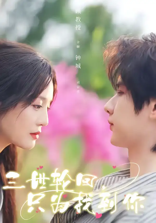 《三世轮回，只为找到你（65集）刘家睿＆金穗》短剧全集免费在线观看