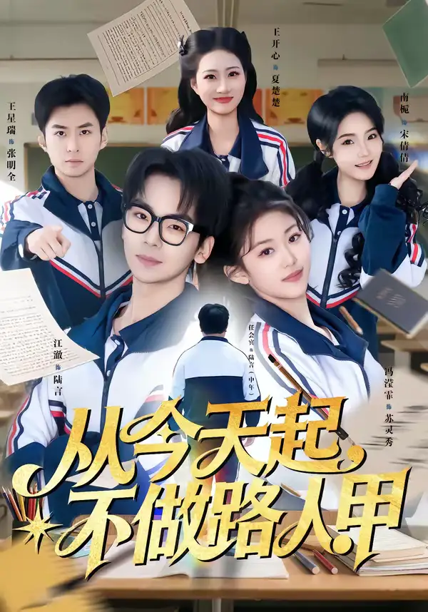 《从今天起，不做路人甲（81集）王志国&冯滢霏》短剧全集免费在线观看-CD网盘社