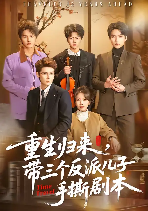 《重生归来，带三个反派儿子手撕剧本（92集）彭丹丹＆林亚冬》短剧全集免费在线观看-CD网盘社