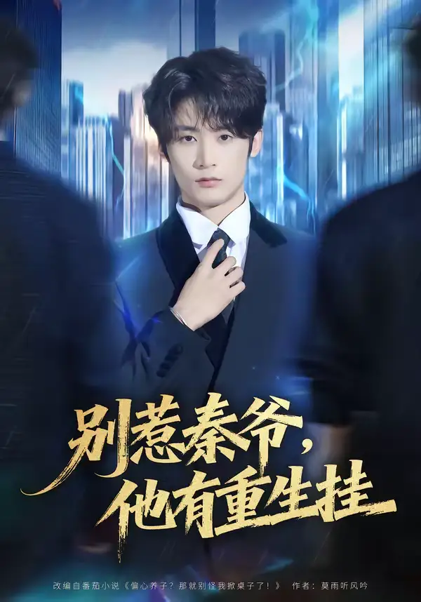 《别惹秦爷他有重生挂(81集)林昱希&郧怡静》短剧全集免费在线观看-CD网盘社