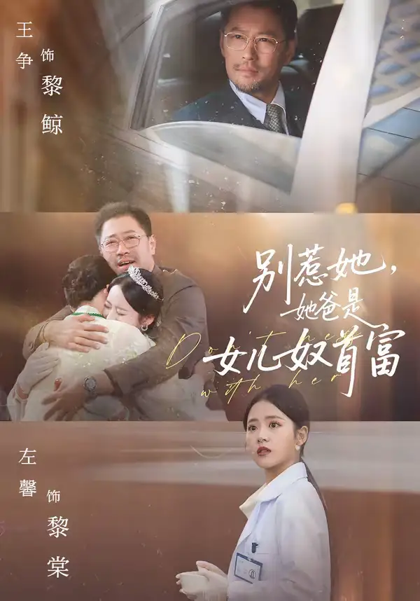 别惹她，她爸是女儿奴首富（74集）左馨＆王争全集免费在线观看 - 第一搜