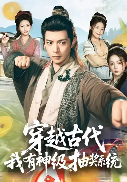 《穿越古代，我有神级抽奖系统（61集）史宣洪&史智恩》短剧全集免费在线观看-CD网盘社