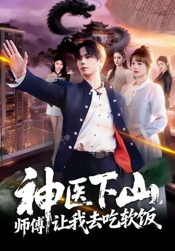 《神医下山，师傅让我去吃软饭（81集）仇乐瑶＆张甜诚》短剧全集免费在线观看-CD网盘社
