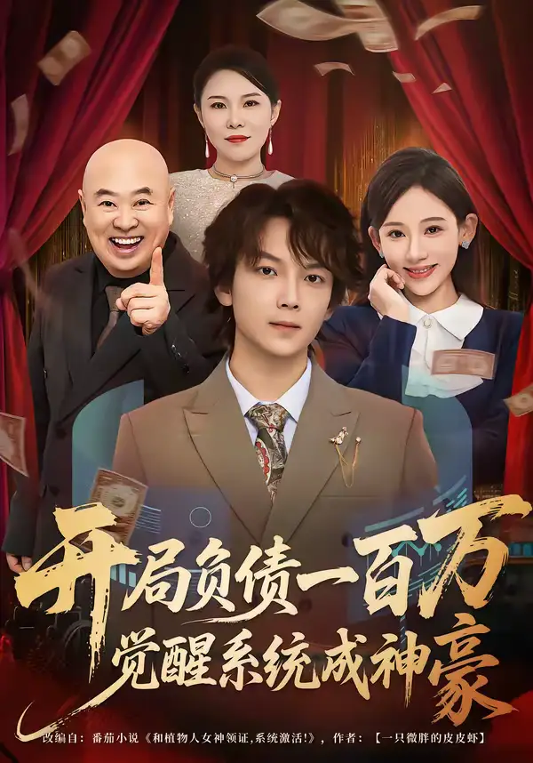 《开局负债一百万，觉醒系统成神豪（60集）王嘉萌＆张思琦》短剧全集免费在线观看-CD网盘社