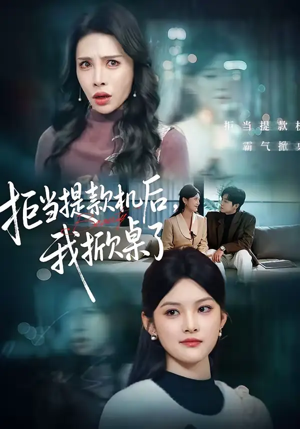 《拒当提款机后,我掀桌了(40集)王芊麒&高辰昊》短剧全集免费在线观看-CD网盘社